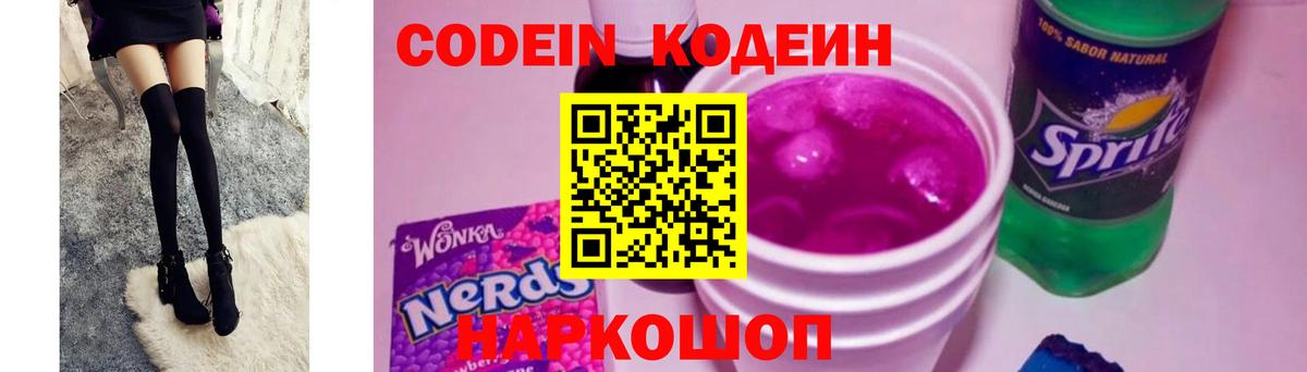 Кодеин Purple Drank  Вход с VPN  Керчь  Кодеин Purple Drank 